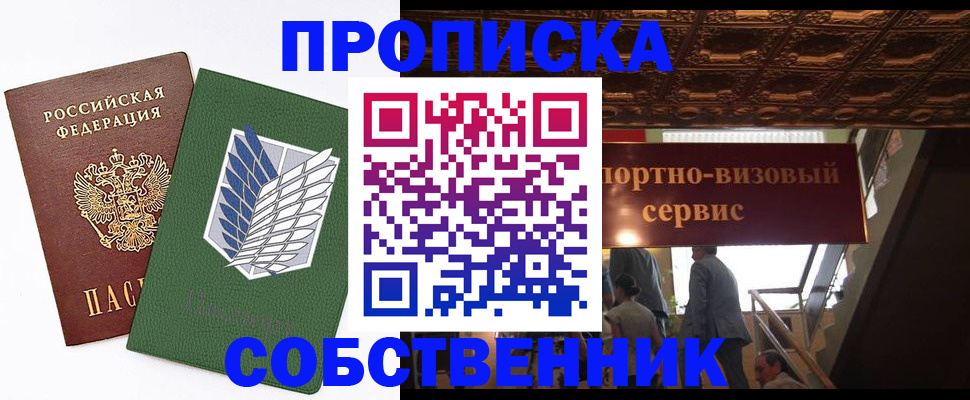 прописка от собственника в Гороховце